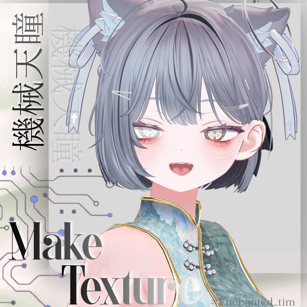 機械天瞳-KIKAITENDOU- &make カプリィナ -Caprilina-専用