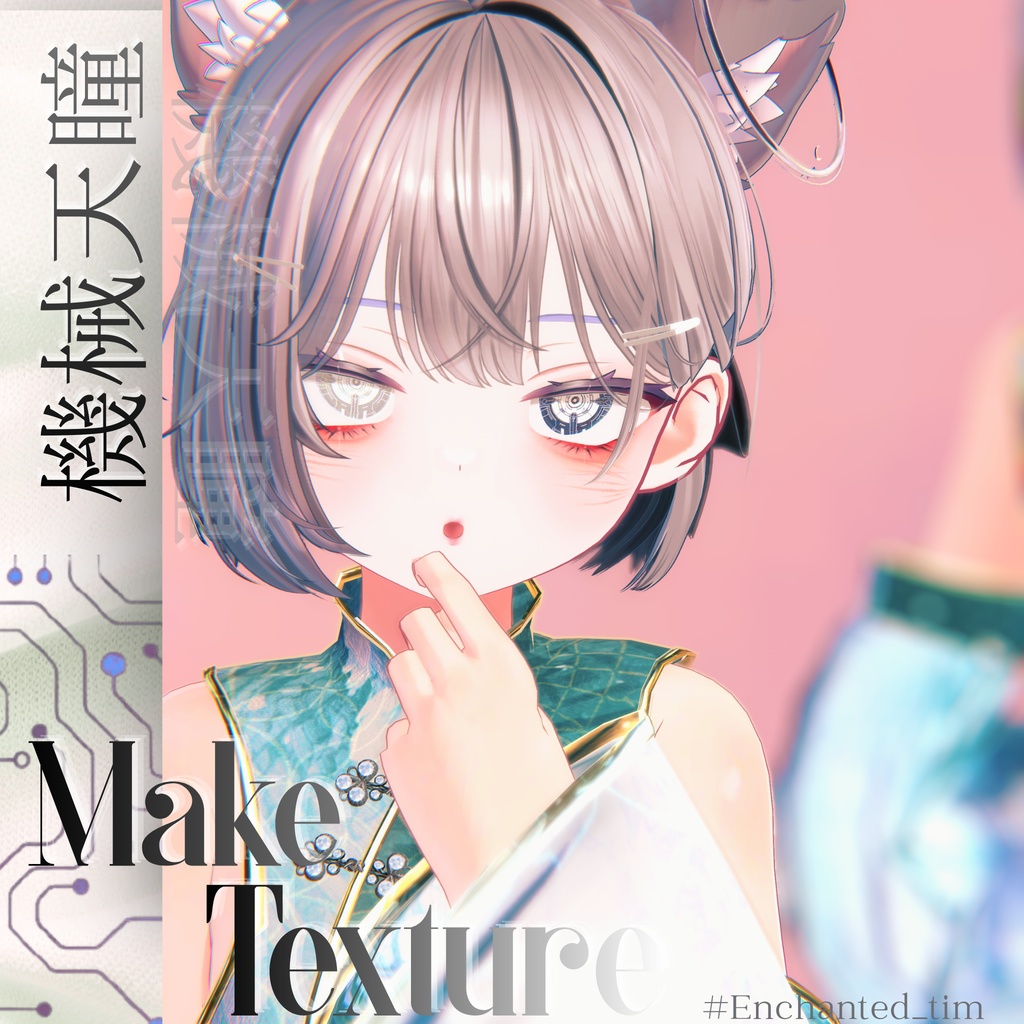 機械天瞳-KIKAITENDOU- &make カプリィナ -Caprilina-専用