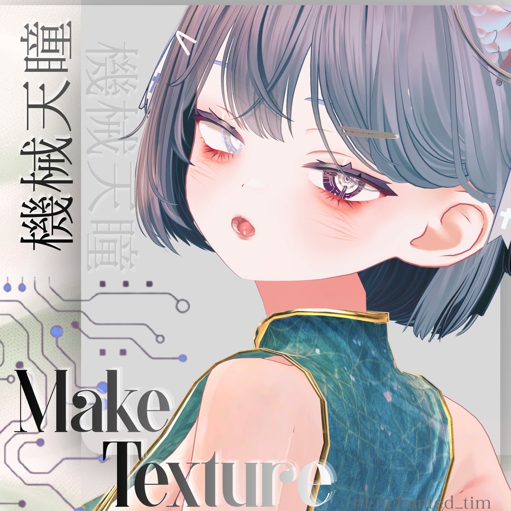 機械天瞳-KIKAITENDOU- &make カプリィナ -Caprilina-専用
