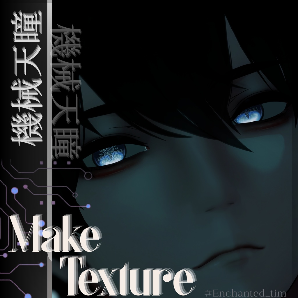 機械天瞳-KIKAITENDOU- ＆make　獏 /-Baku-専用