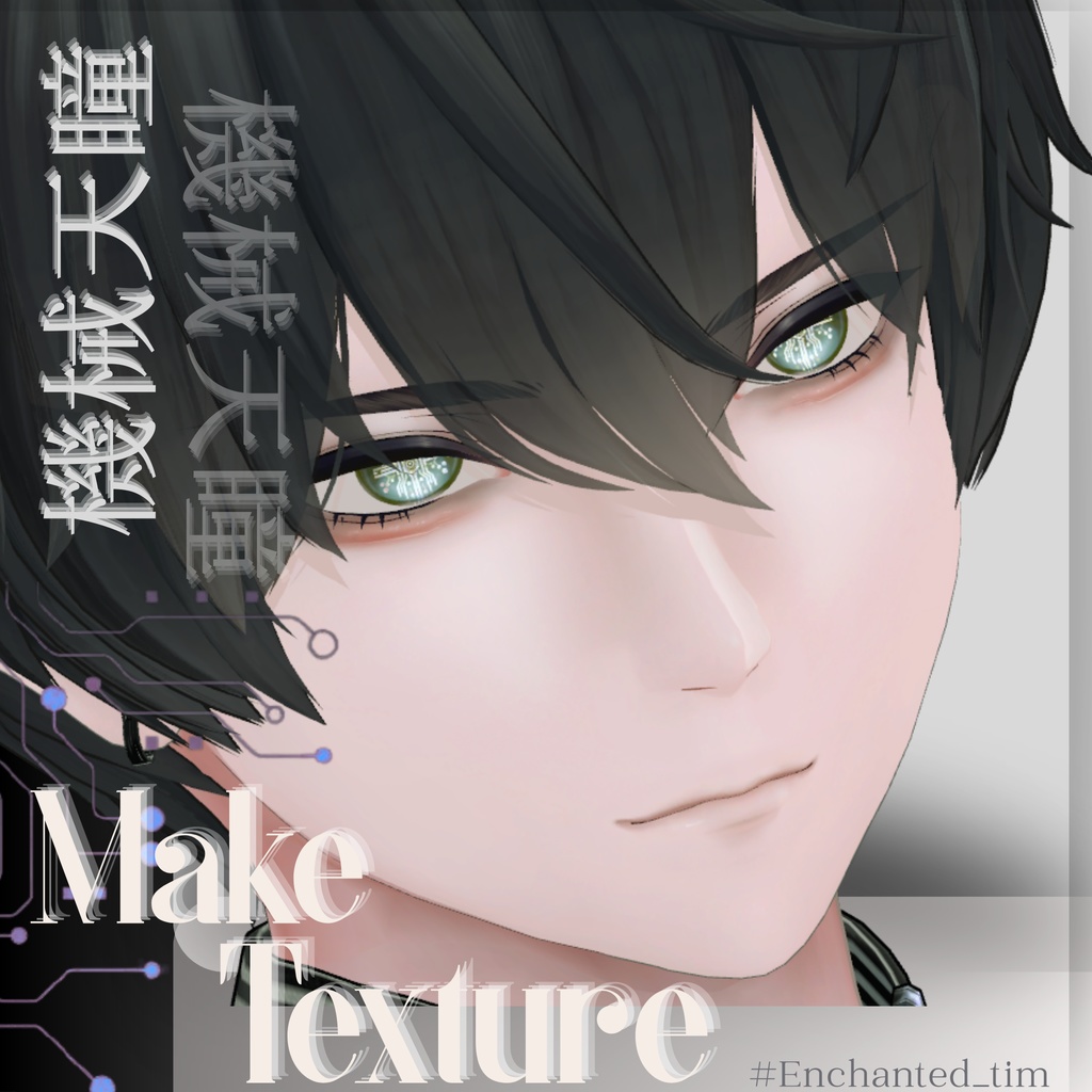 機械天瞳-KIKAITENDOU- &make 獏 /-Baku-専用