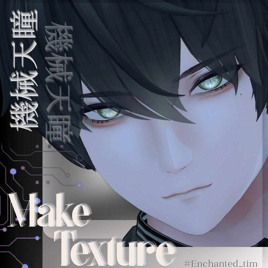 機械天瞳-KIKAITENDOU- &make 獏 /-Baku-専用