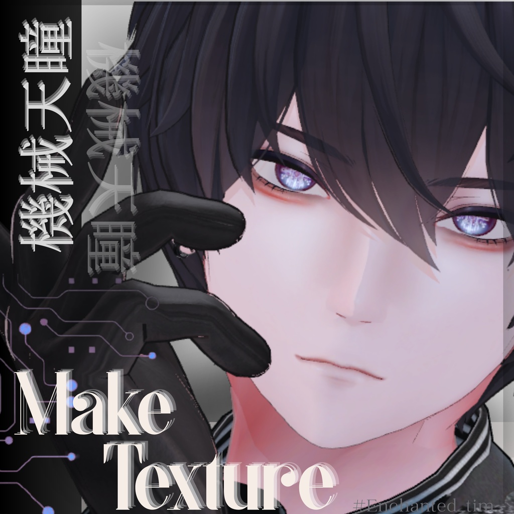 機械天瞳-KIKAITENDOU- &make 獏 /-Baku-専用