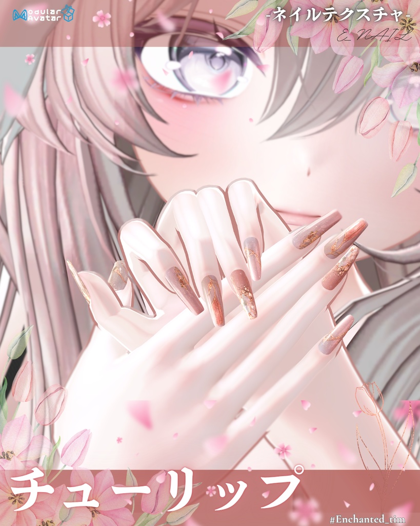 E_NAIL 専用マテリアル[チューリップ］