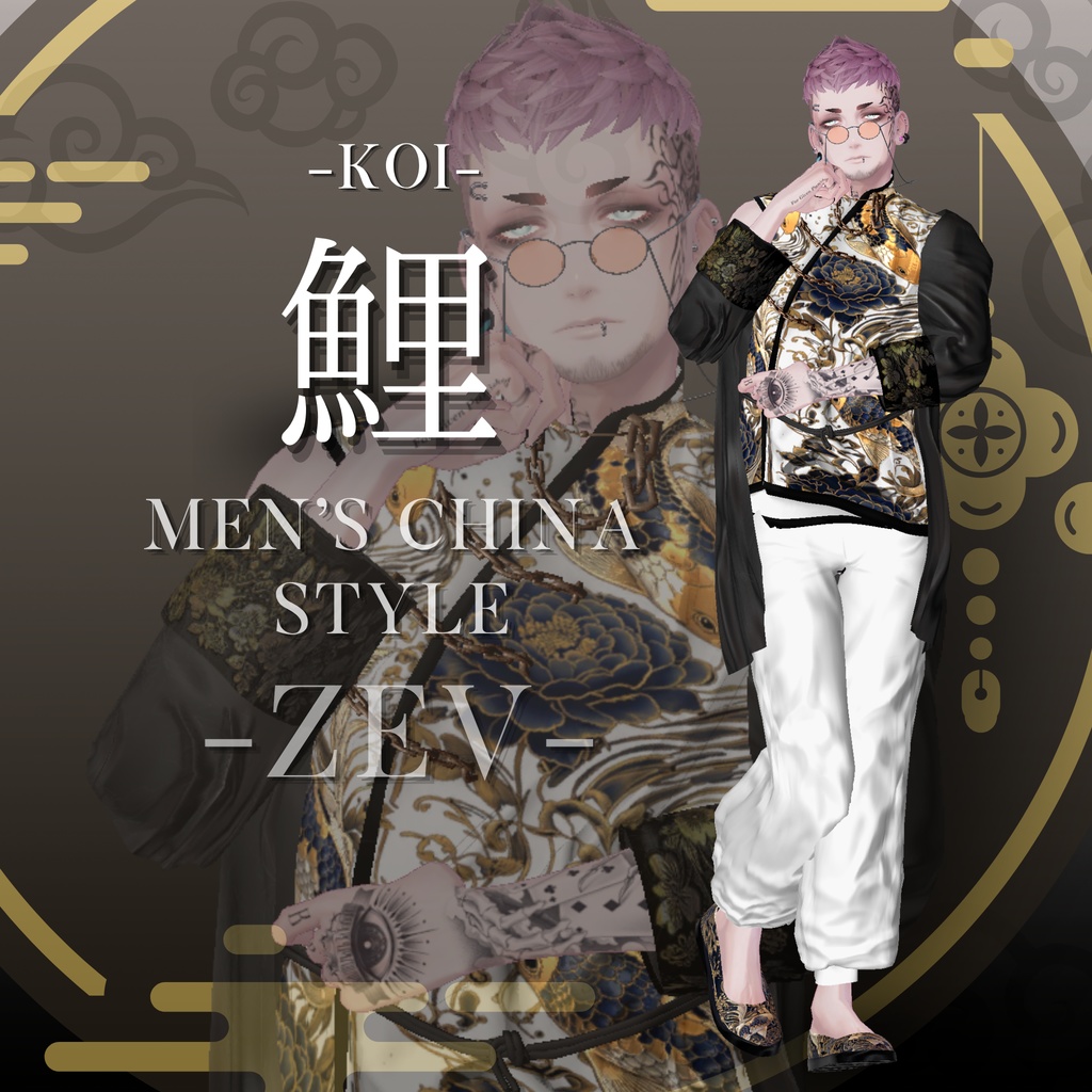 鯉-KOI- men'sChina style 複数アバター対応