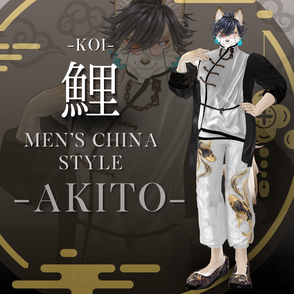鯉-KOI- men'sChina style 複数アバター対応