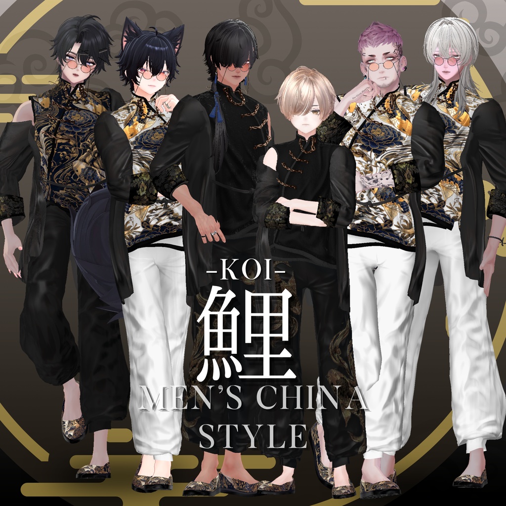 鯉-KOI- men'sChina　style　複数アバター対応
