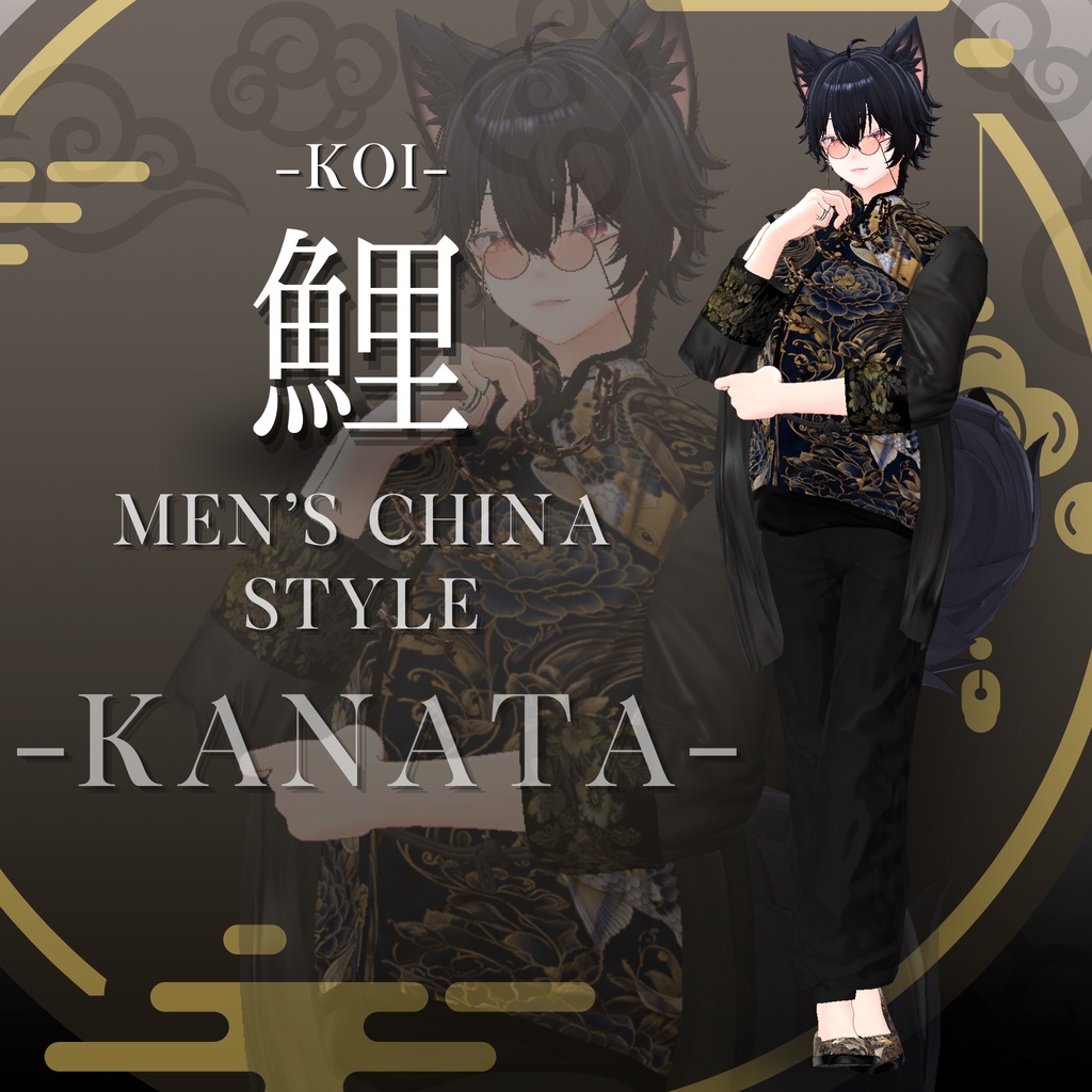 鯉-KOI- men'sChina style 複数アバター対応