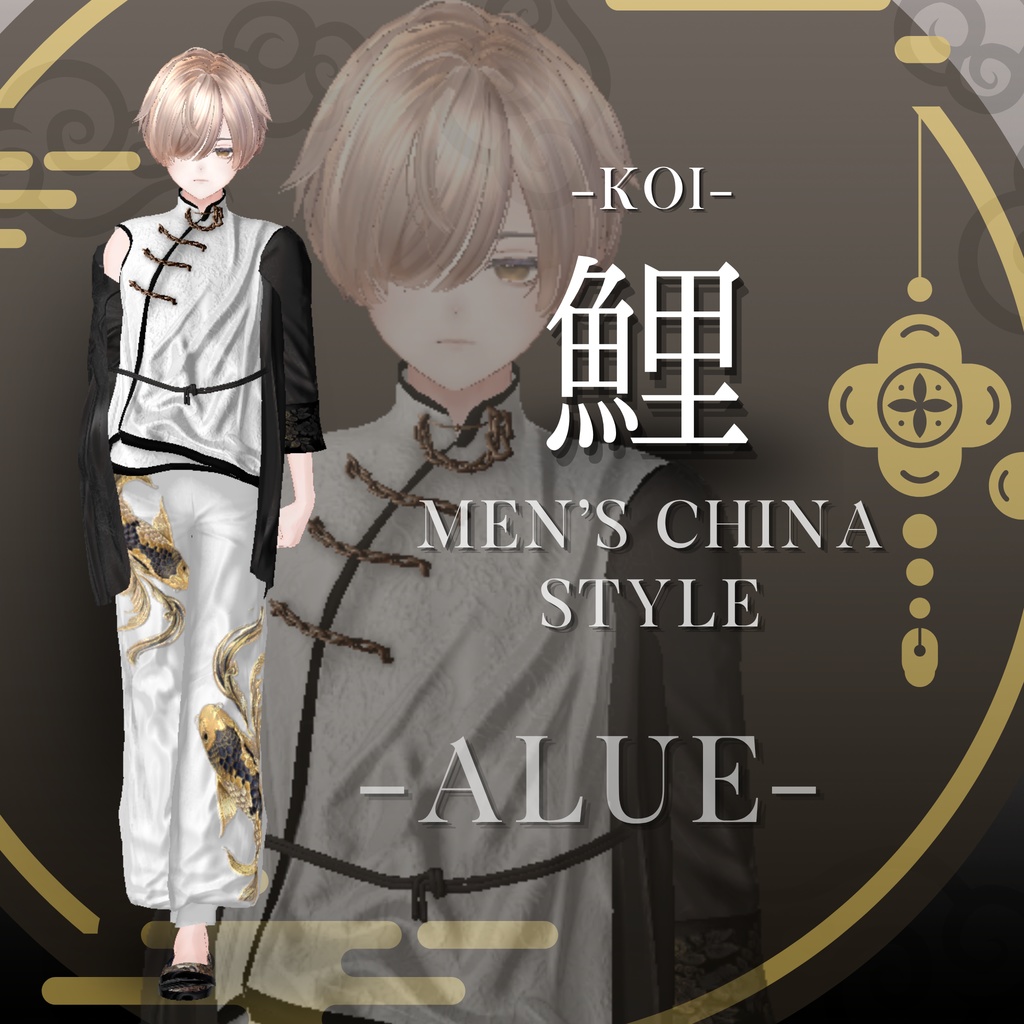 鯉-KOI- men'sChina style 複数アバター対応