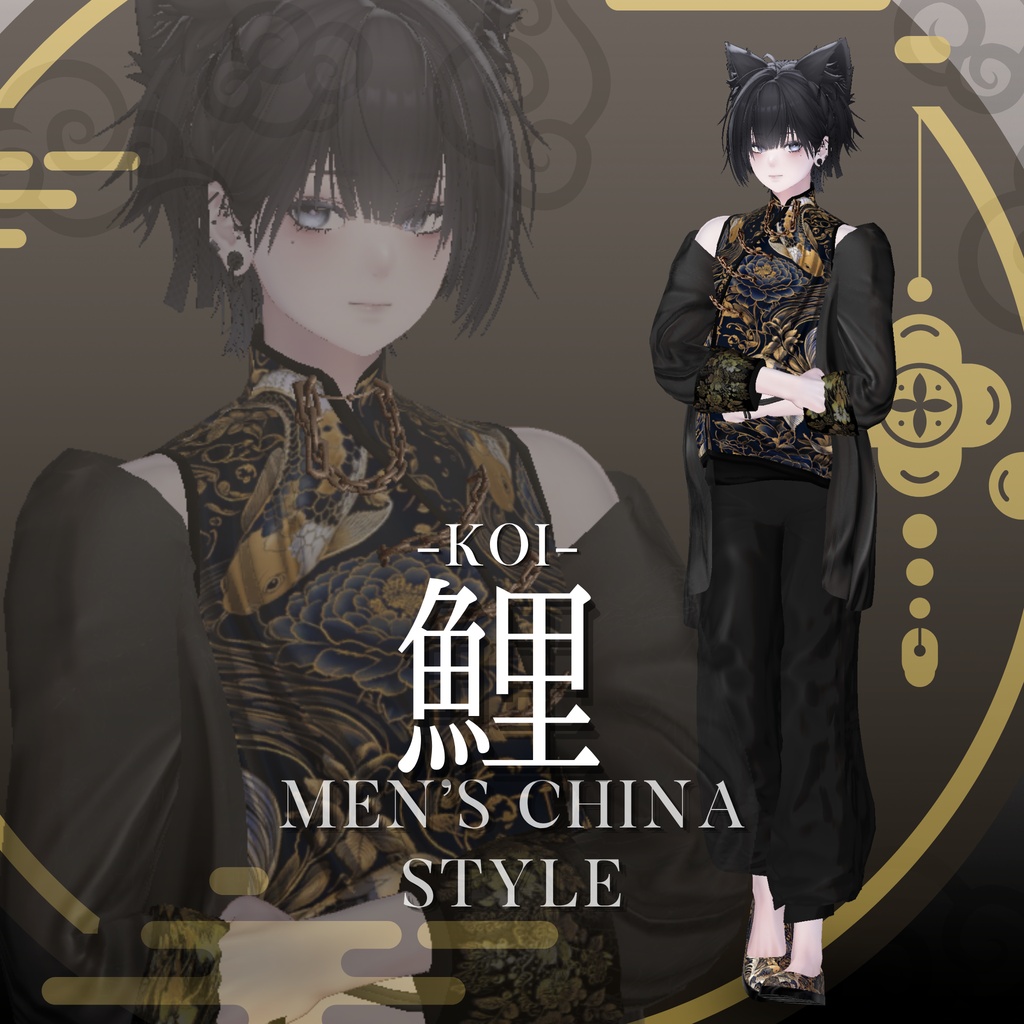 鯉-KOI- men'sChina style 複数アバター対応