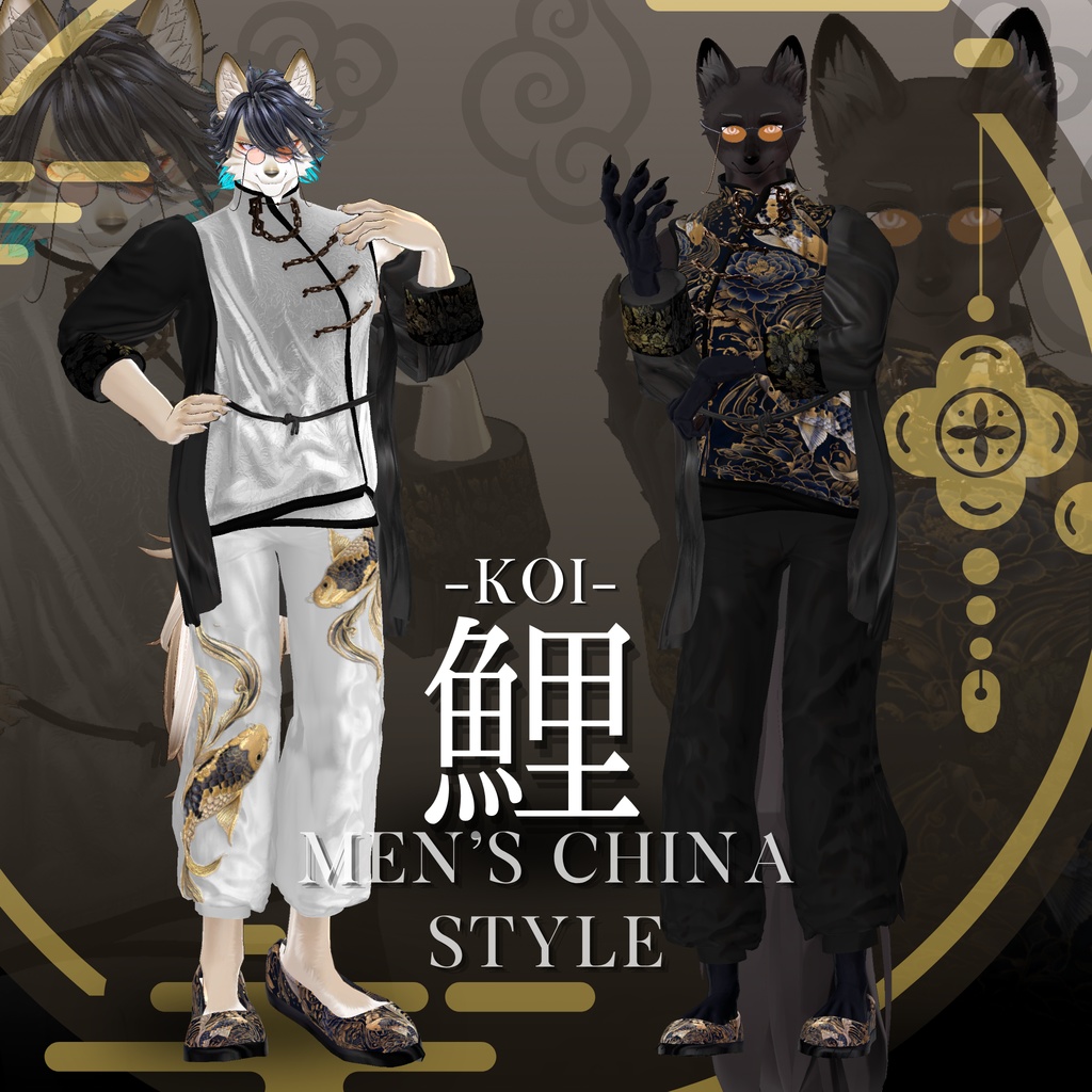 鯉-KOI- men'sChina style 複数アバター対応