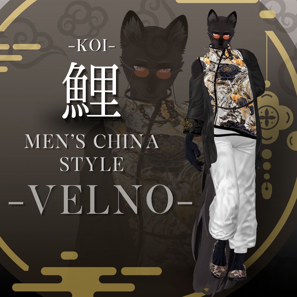 鯉-KOI- men'sChina style 複数アバター対応