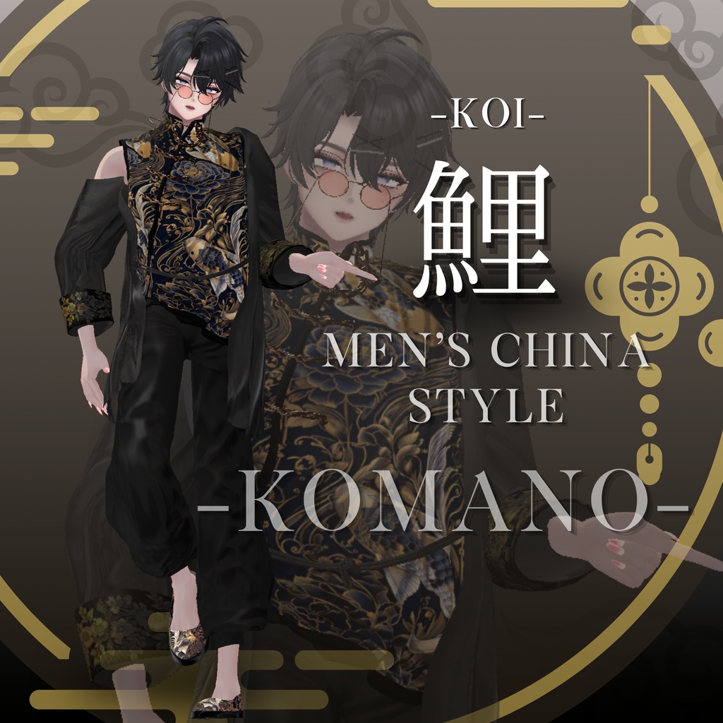 鯉-KOI- men'sChina style 複数アバター対応