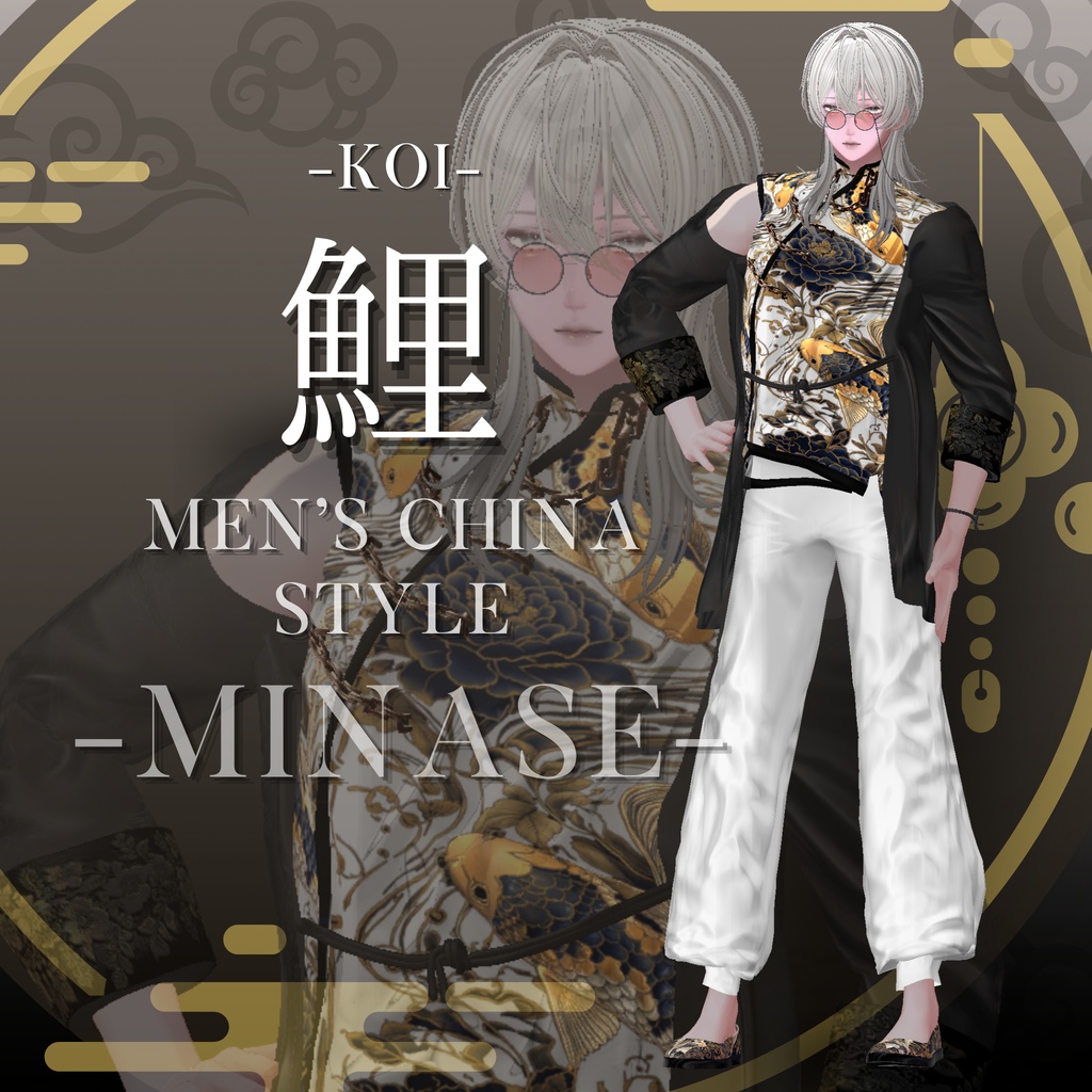 鯉-KOI- men'sChina style 複数アバター対応