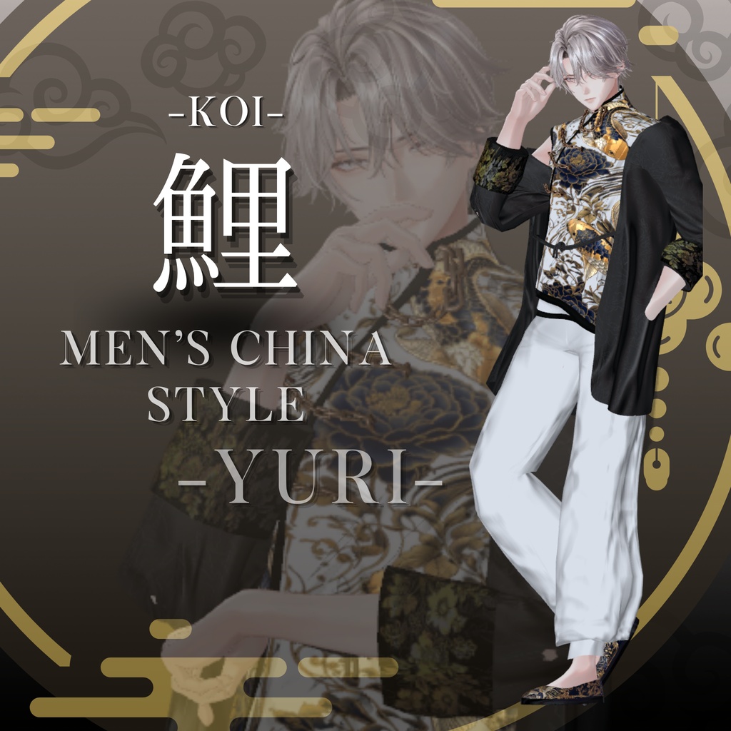 鯉-KOI- men'sChina style 複数アバター対応
