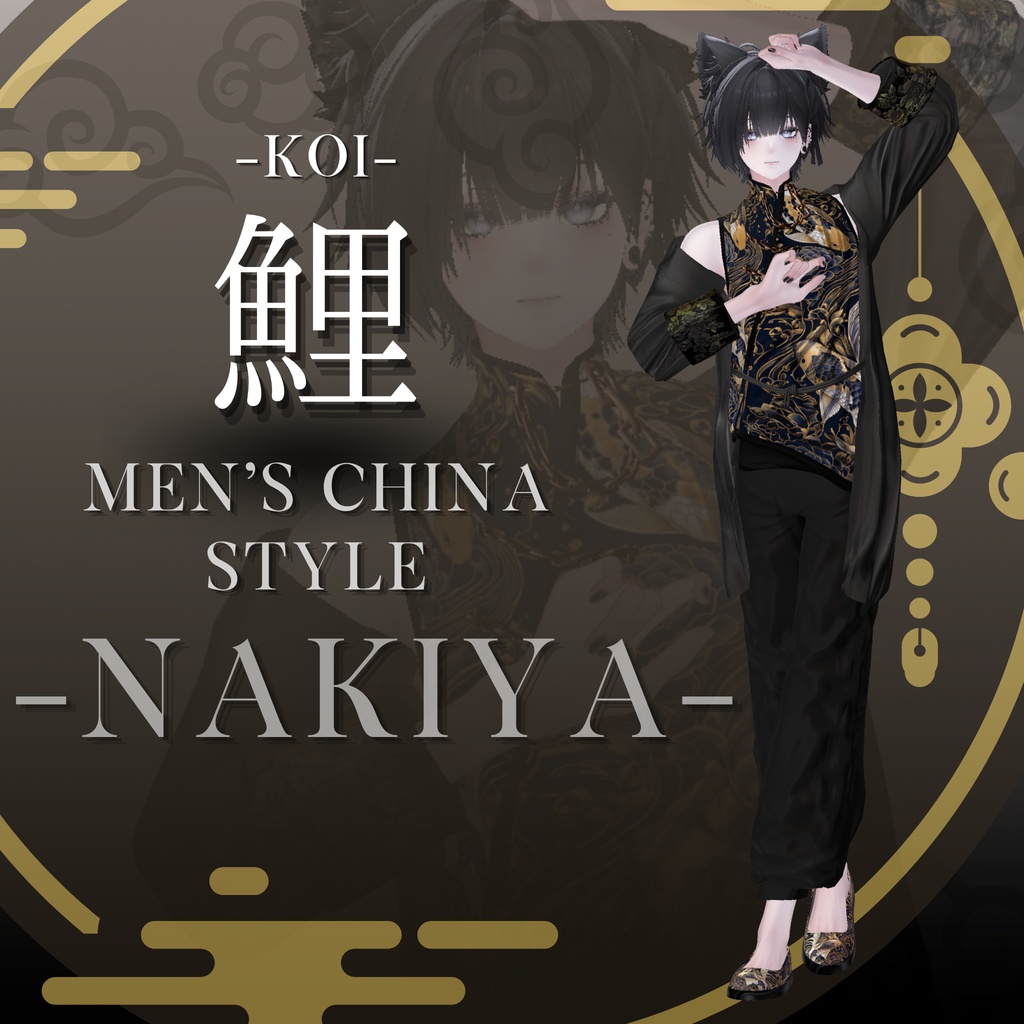 鯉-KOI- men'sChina style 複数アバター対応