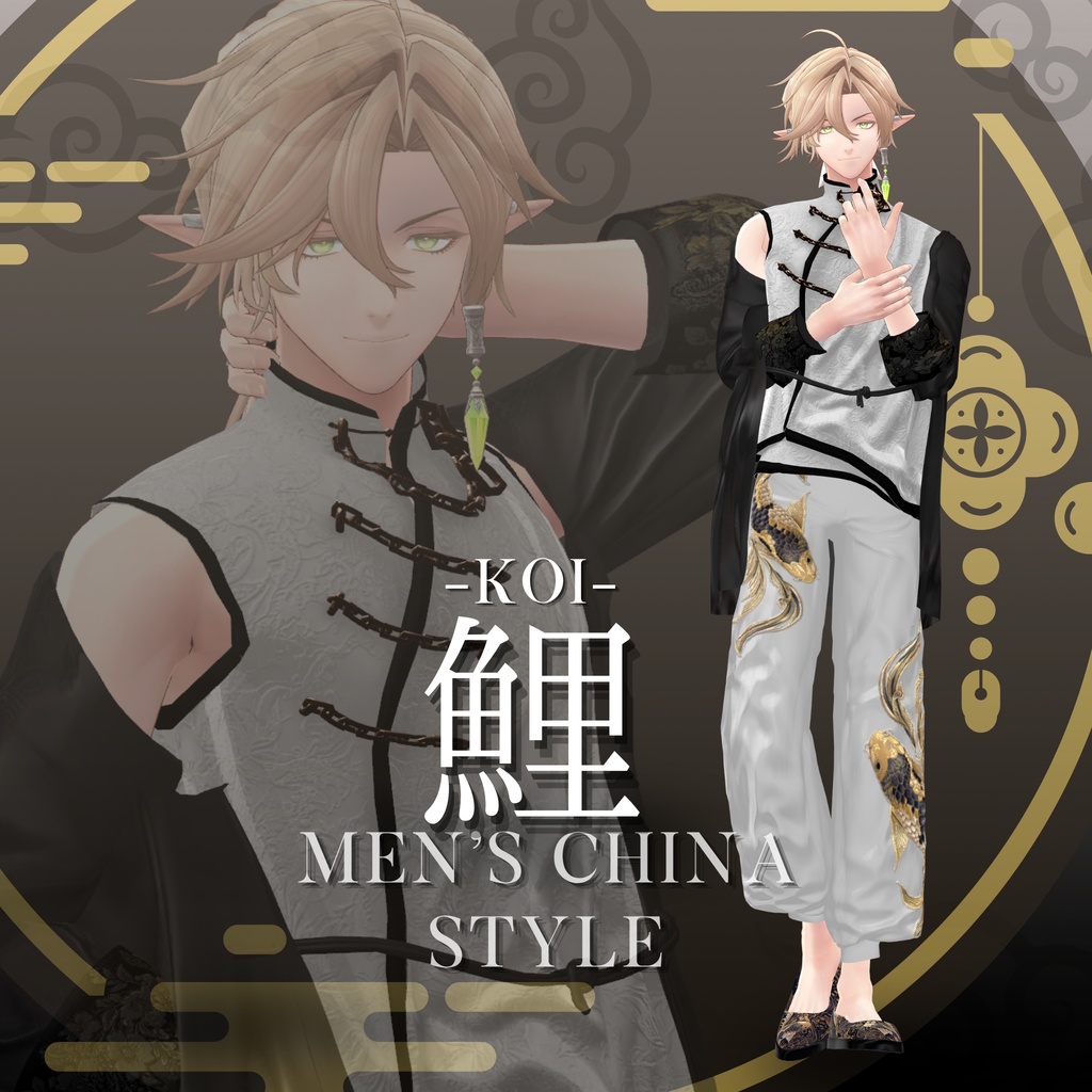 鯉-KOI- men'sChina style 複数アバター対応
