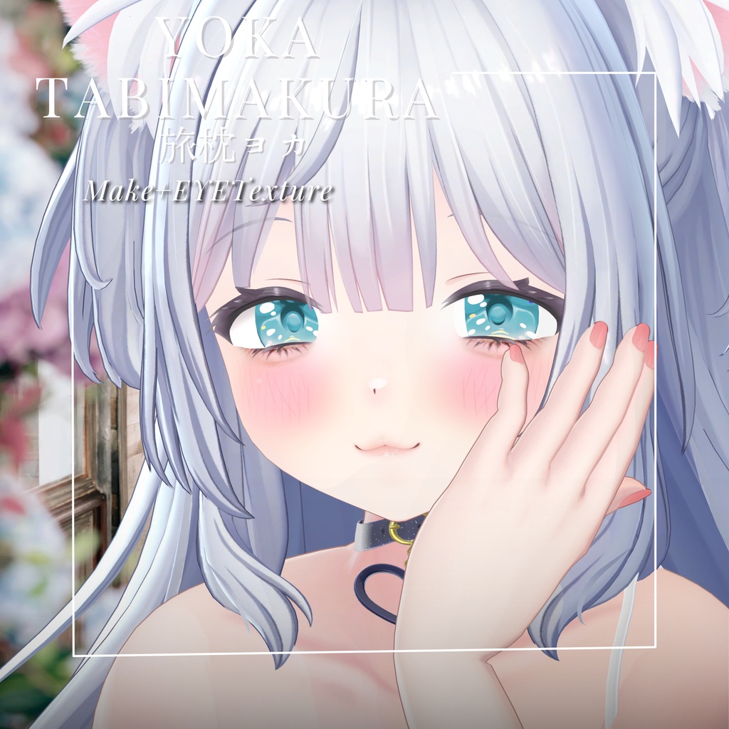 旅枕ヨカ -Yoka Tabimakura-専用 CoreJellyEye&MAKEtexture◇Texture