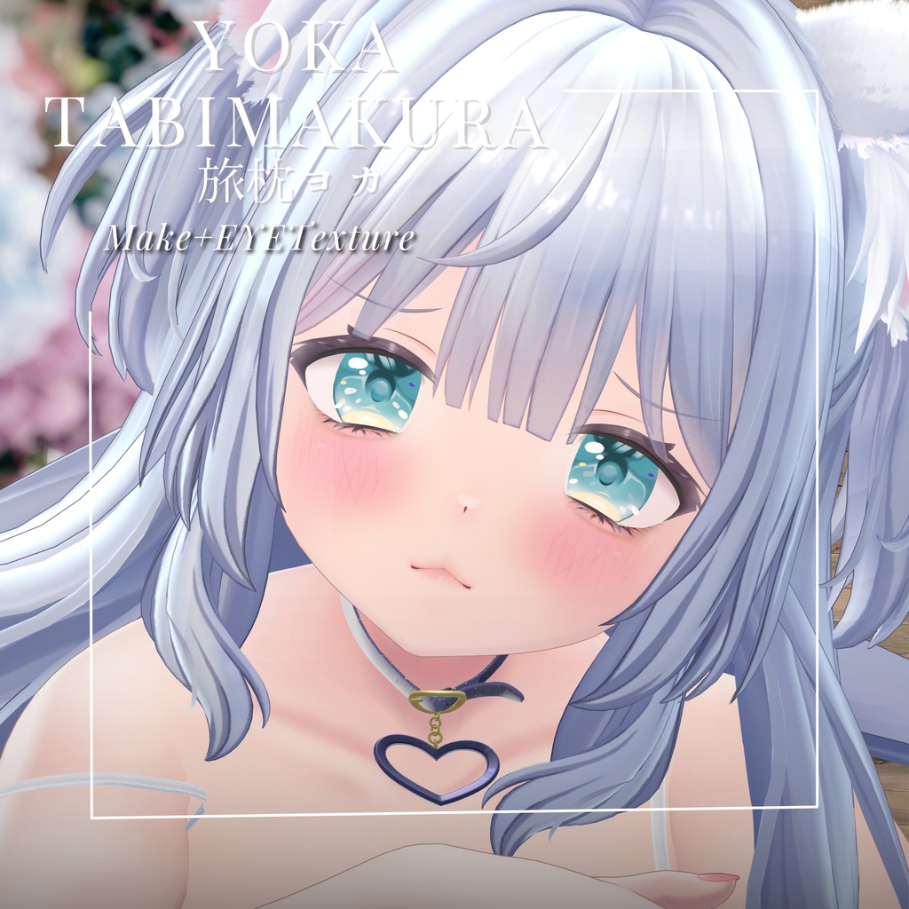 旅枕ヨカ -Yoka Tabimakura-専用 CoreJellyEye&MAKEtexture◇Texture