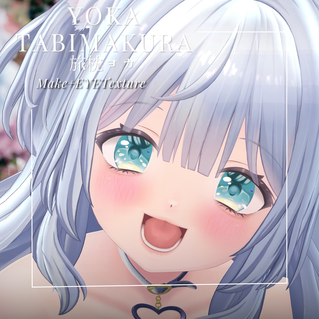 旅枕ヨカ -Yoka Tabimakura-専用  CoreJellyEye＆MAKEtexture◇Texture