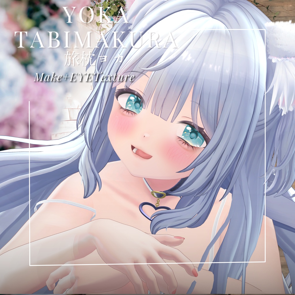 旅枕ヨカ -Yoka Tabimakura-専用 CoreJellyEye&MAKEtexture◇Texture