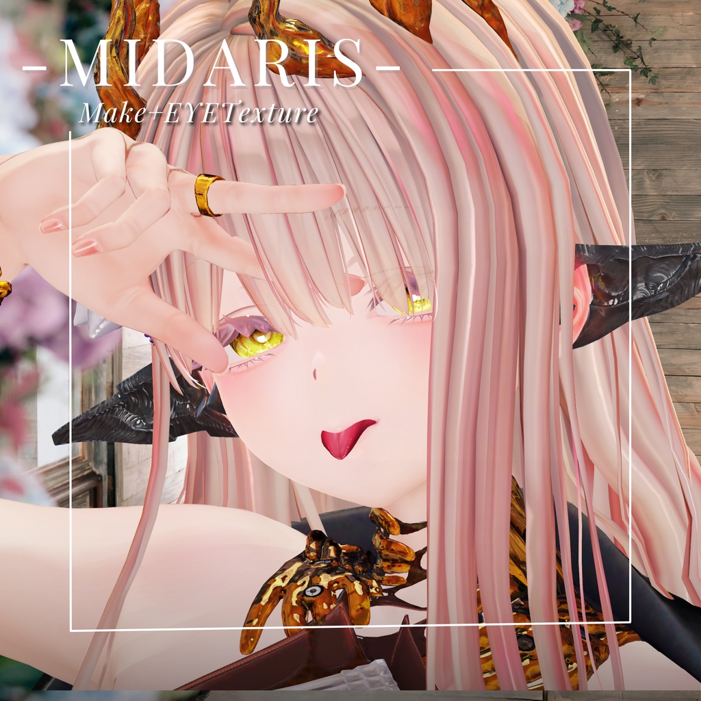 蠱惑のミダリス-MIDARIS- MAKEtexture◇EYETexture