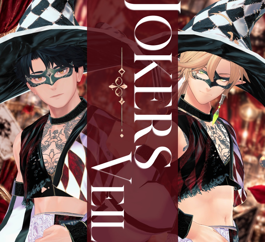 ハロウィンセール10月31日迄【JOKER'S VEIL 複数アバター対応】