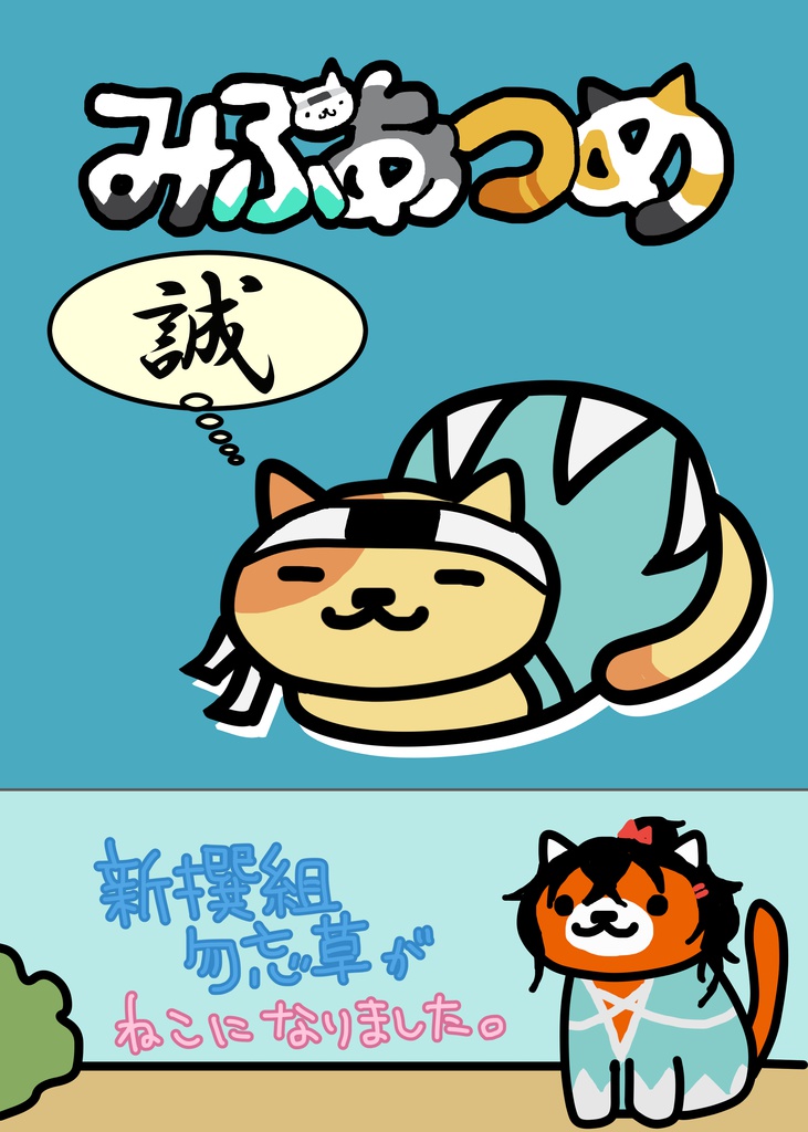 みぶあつめ