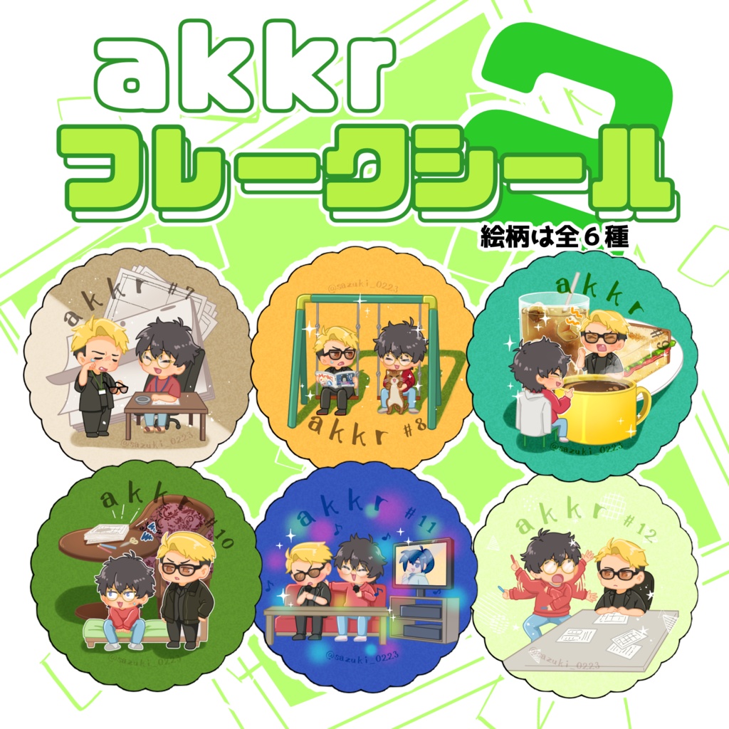 akkrフレークシールセット　２