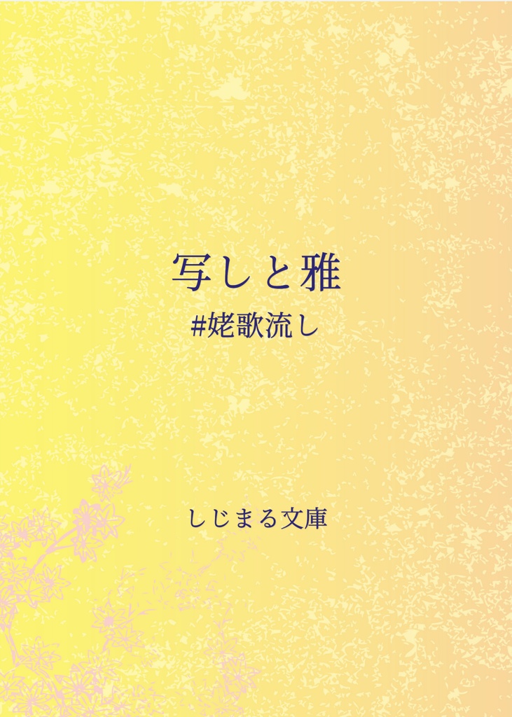 写しと雅