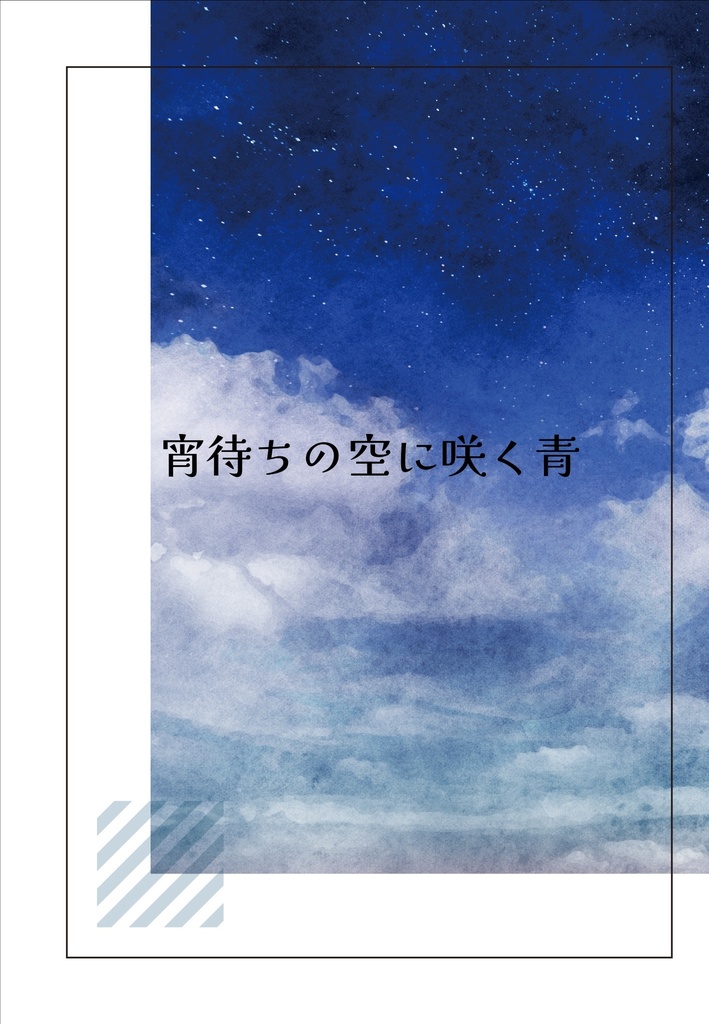 宵待ちの空に咲く青