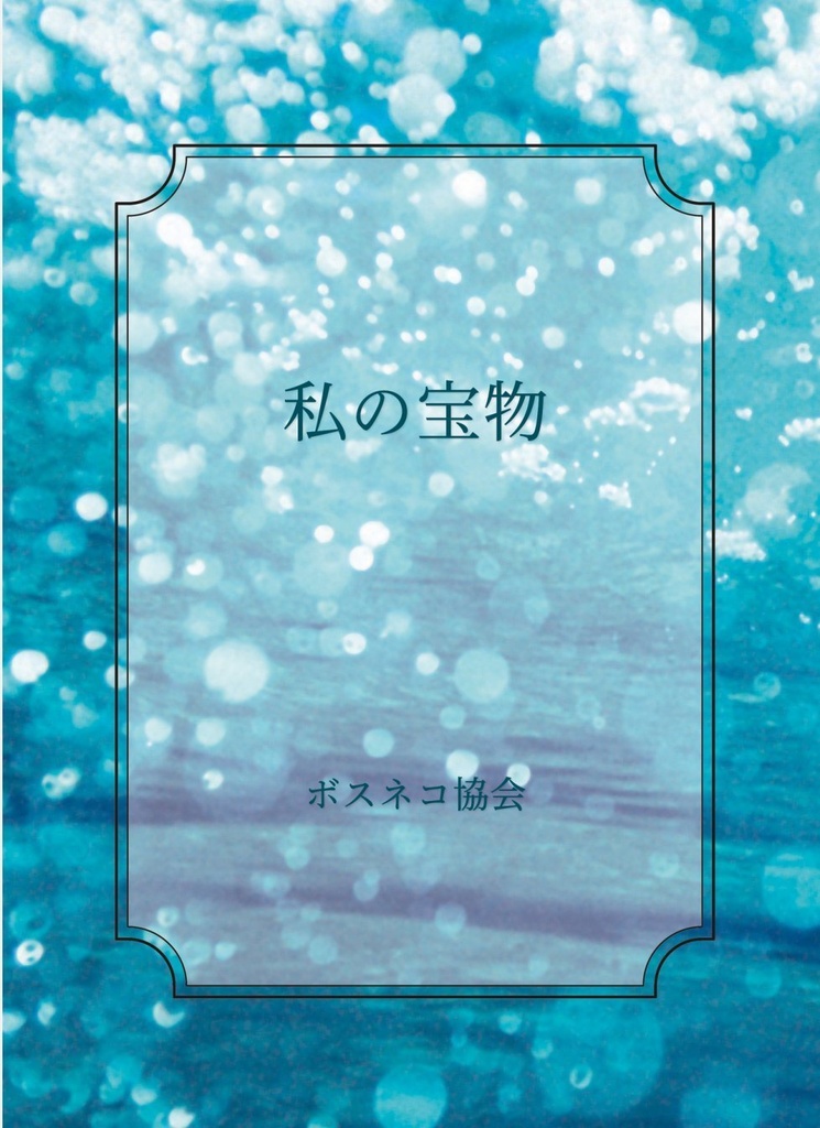 私の宝物