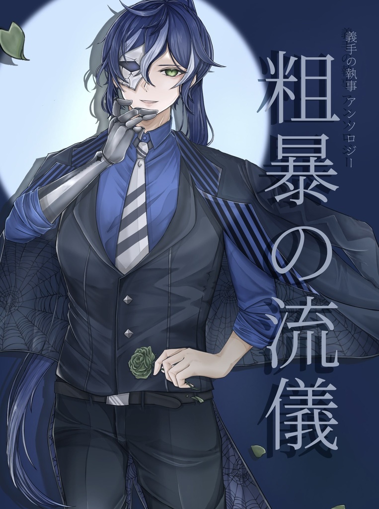 粗暴の流儀