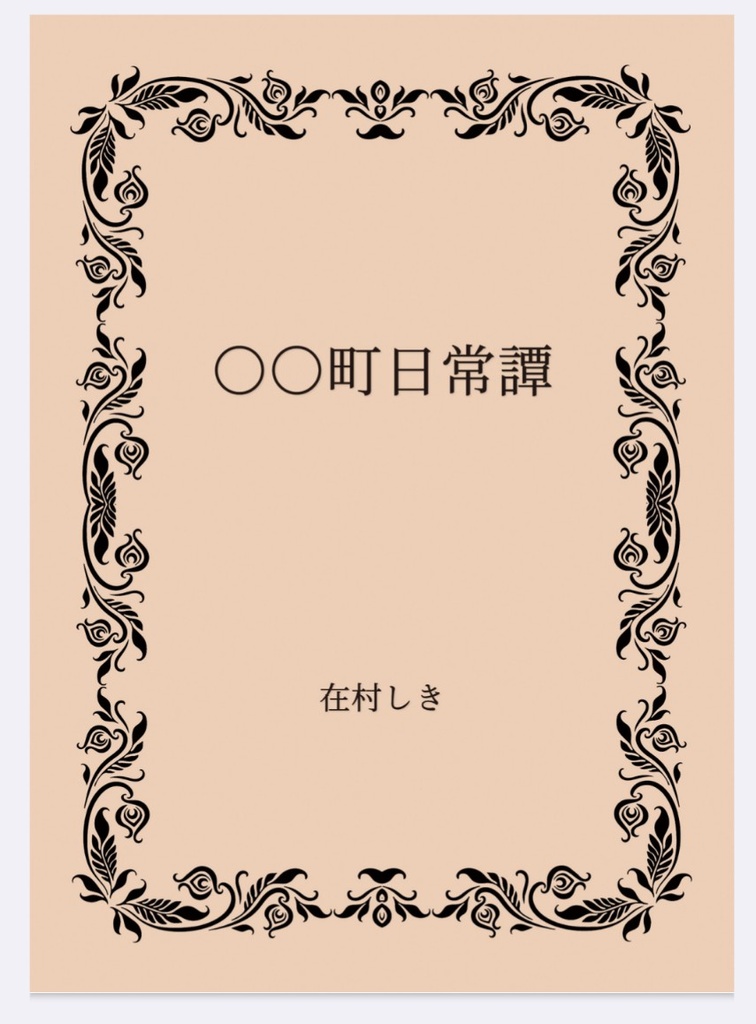 〇〇町日常譚