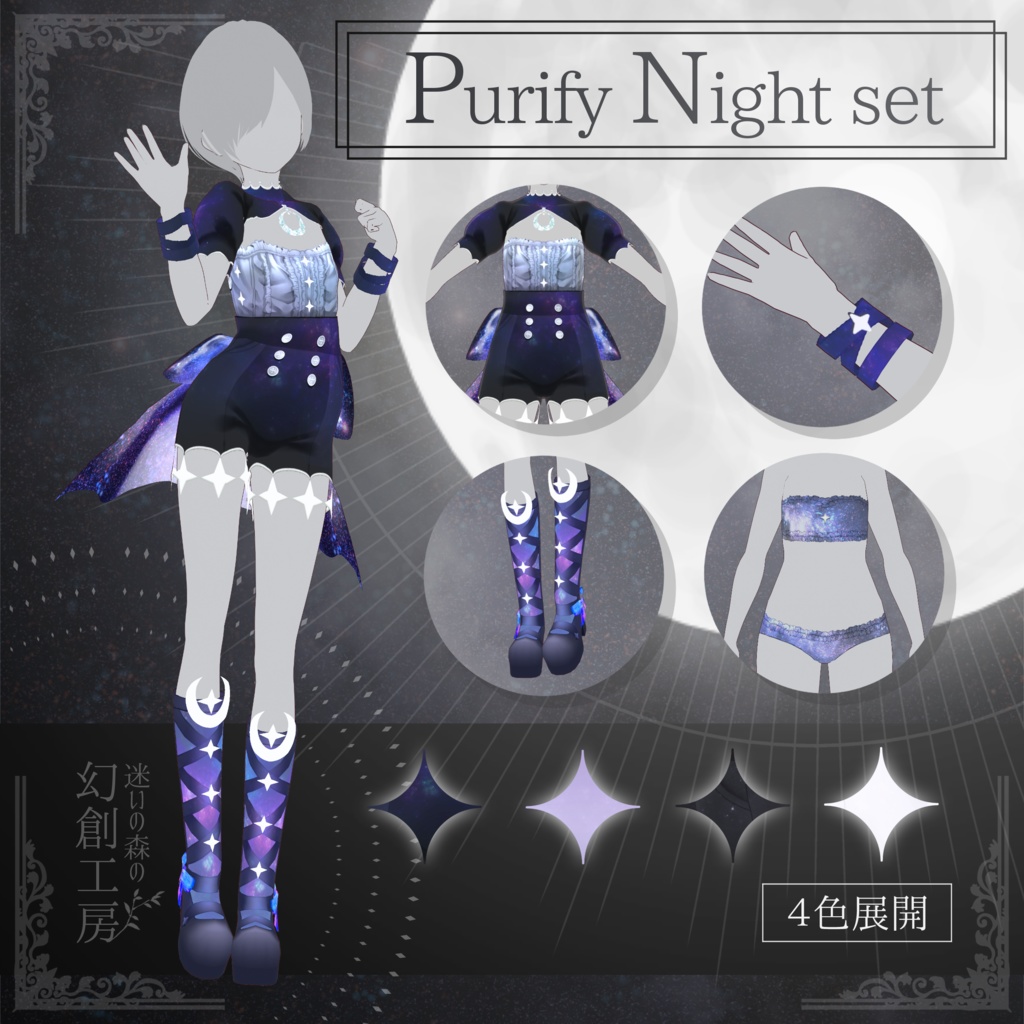 【無償アイテムあり】Vroid正式版衣装Purify Night set／全身セット／4色展開