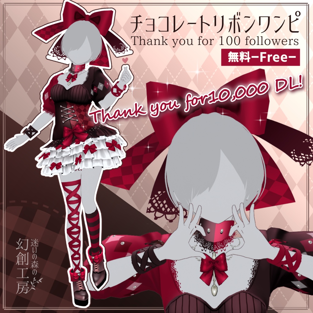 【無料】◆10000DL突破◆ Vroid正式版衣装『チョコレートリボンワンピ・修正版あり』/全身セット/フォロワー100名様突破記念衣装