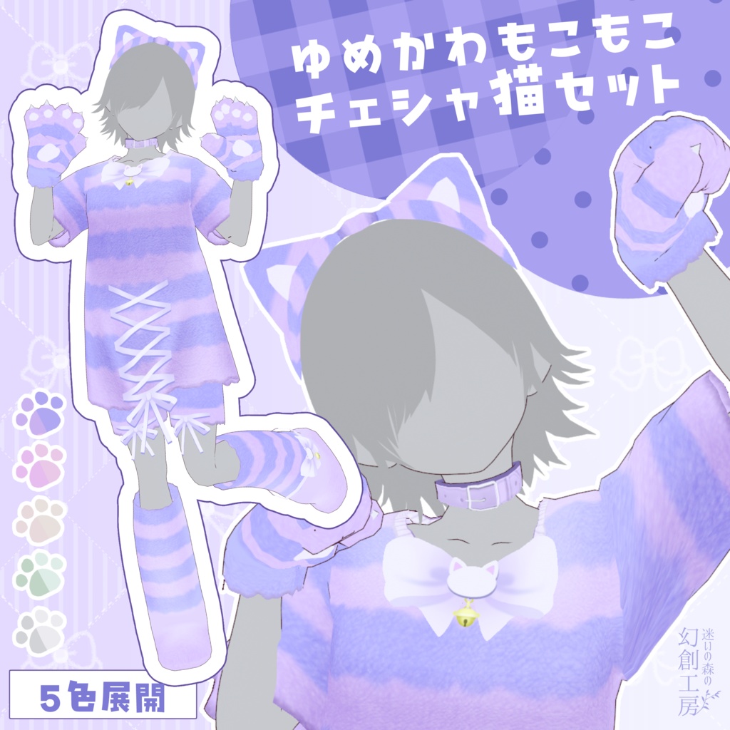 【無償アイテムあり】Vroid正式版衣装『ゆめかわもこもこチェシャ猫セット』/全身セット