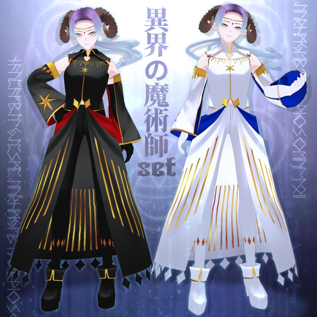 【無償アイテムあり】『異界の魔術師セット』Vroid正式版衣装/全身セット