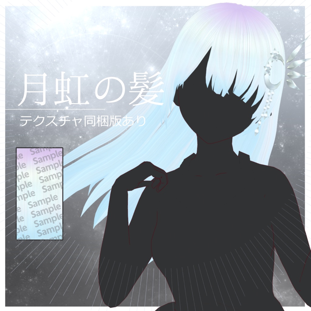 【Vroidヘアアクセ】『月環のしずく』3色展開/『月虹の髪』テクスチャ同梱版あり