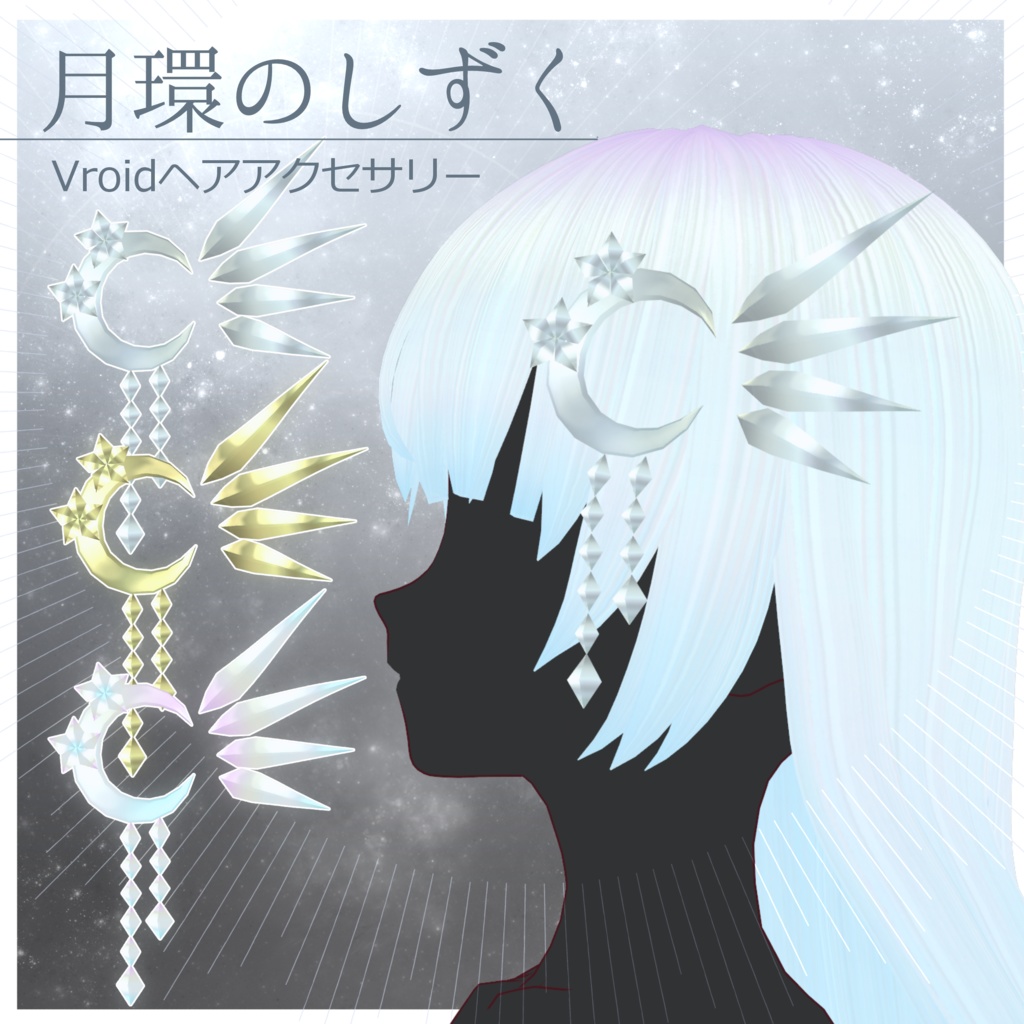 【Vroidヘアアクセ】『月環のしずく』3色展開/『月虹の髪』テクスチャ同梱版あり