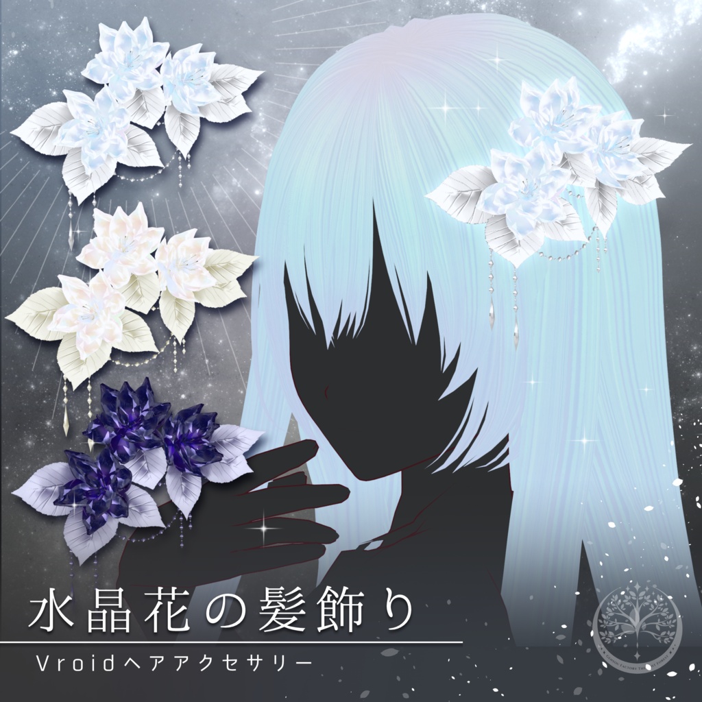 【Vroidヘアアクセ】『水晶花の髪飾り』3色展開/髪テクスチャ同梱版あり
