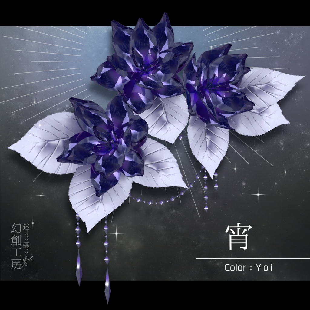 【Vroidヘアアクセ】『水晶花の髪飾り』3色展開/髪テクスチャ同梱版あり