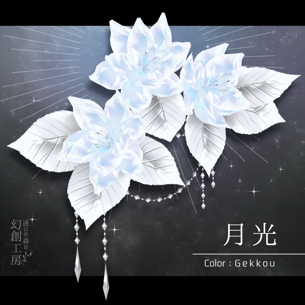 【Vroidヘアアクセ】『水晶花の髪飾り』3色展開/髪テクスチャ同梱版あり
