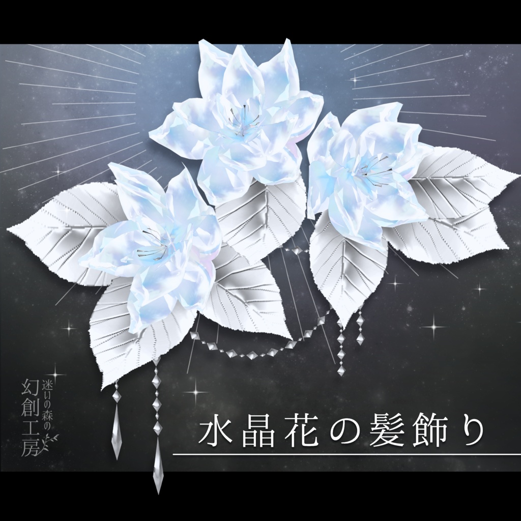 【Vroidヘアアクセ】『水晶花の髪飾り』3色展開／髪テクスチャ同梱版あり