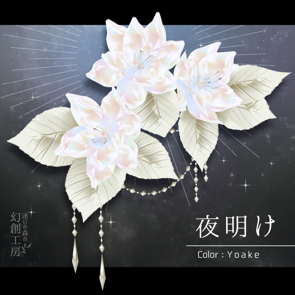 【Vroidヘアアクセ】『水晶花の髪飾り』3色展開/髪テクスチャ同梱版あり