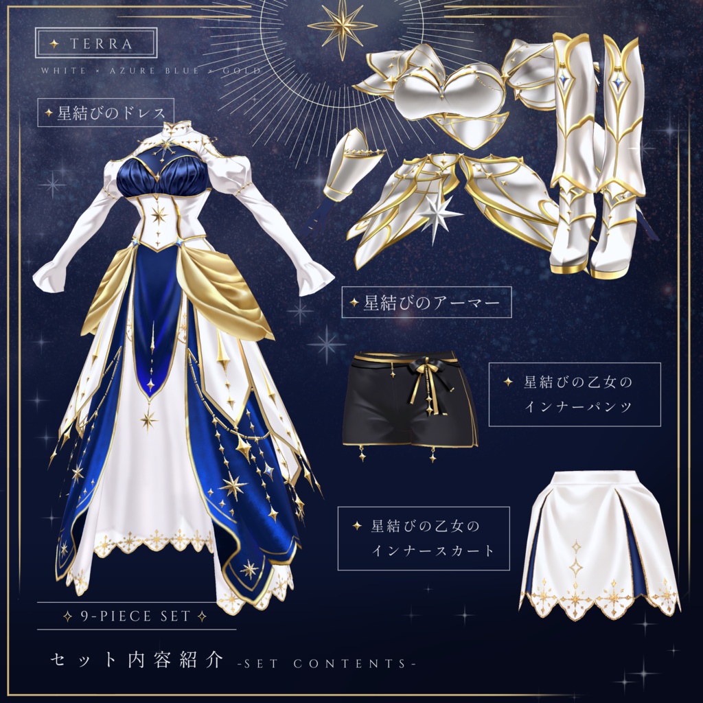 【無料試着あり】星結びのアーマードレスセット/Vroid正式版衣装/4way/9点セット/3色展開
