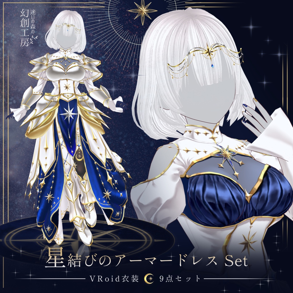 【無料試着あり】星結びのアーマードレスセット／Vroid正式版衣装／4way／9点セット／3色展開
