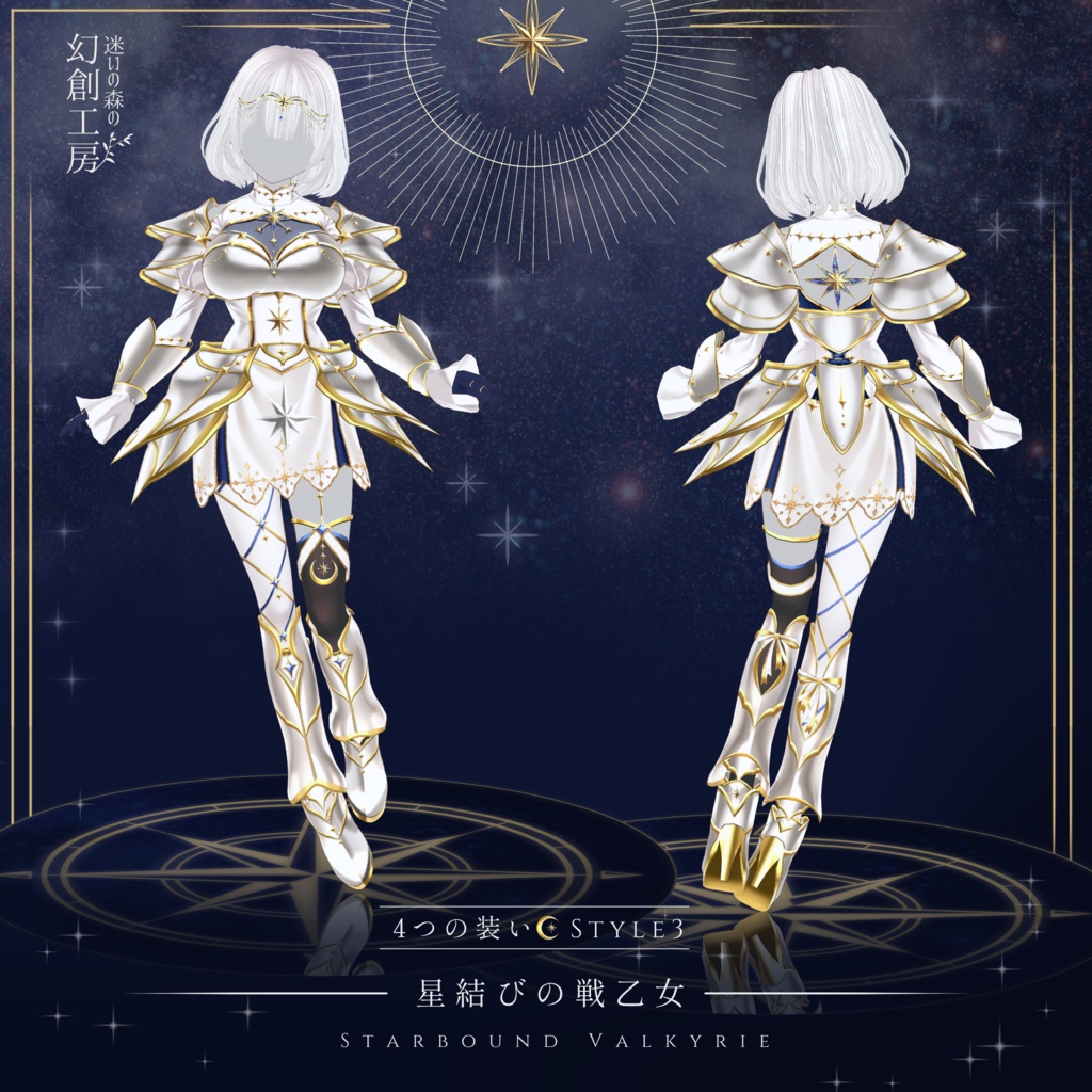 【無料試着あり】星結びのアーマードレスセット/Vroid正式版衣装/4way/9点セット/3色展開