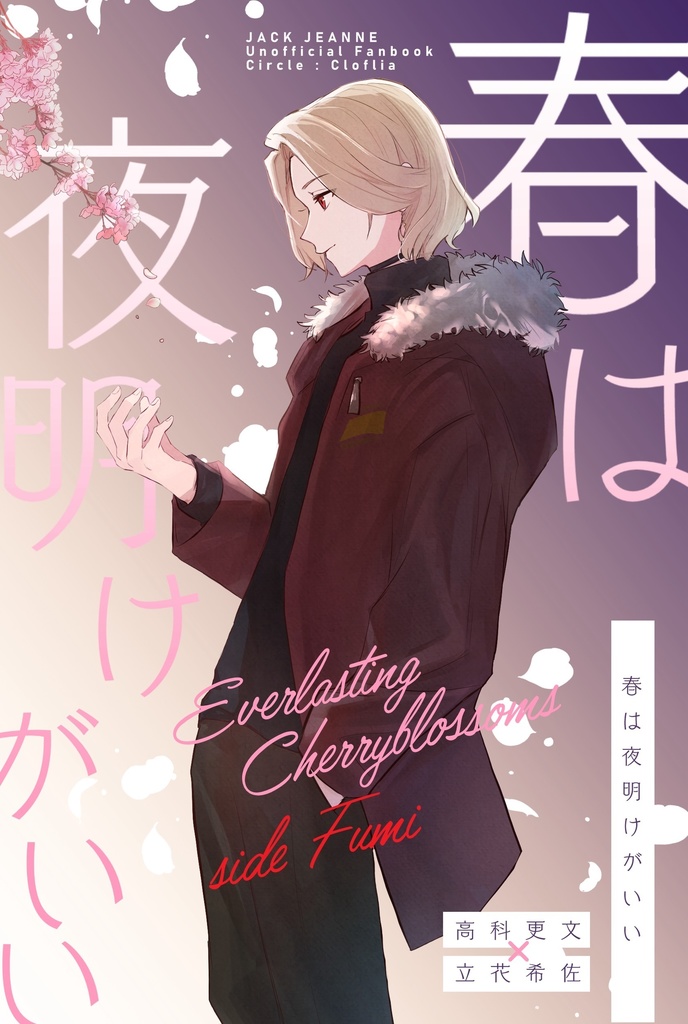 春は夜明けがいい