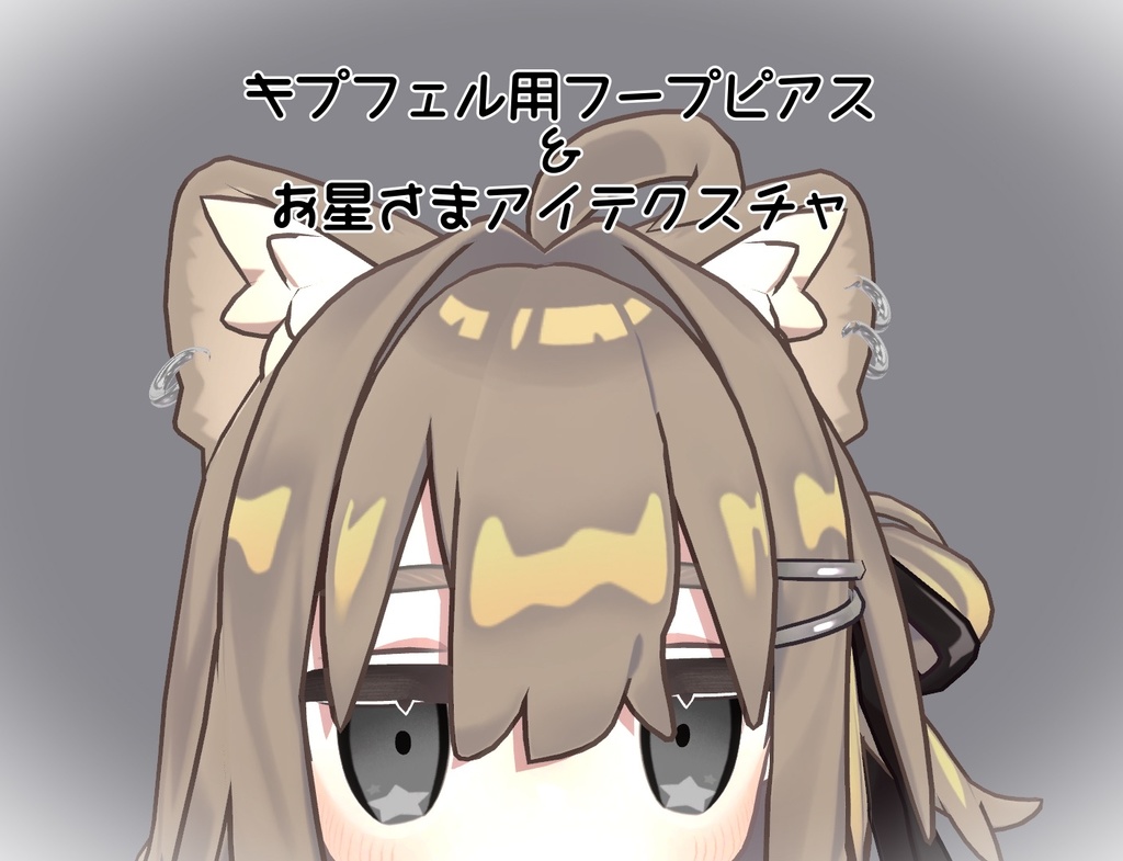 【VRChat想定】キプフェルフープピアス&お星さまアイテクスチャ